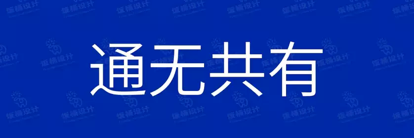 2774套 设计师WIN/MAC可用中文字体安装包TTF/OTF设计师素材【1853】